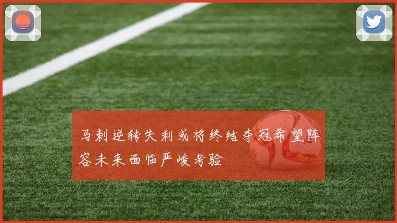 马刺逆转失利或将终结夺冠希望阵容未来面临严峻考验