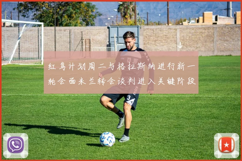 红鸟计划周二与格拉斯纳进行新一轮会面米兰转会谈判进入关键阶段