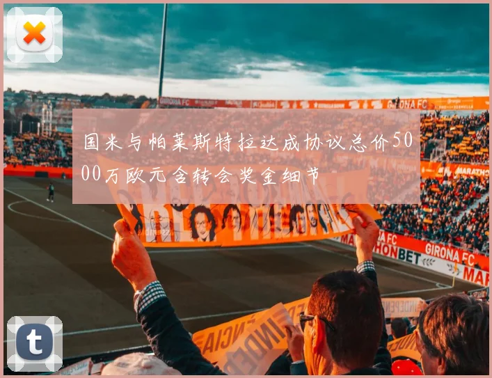 国米与帕莱斯特拉达成协议总价5000万欧元含转会奖金细节